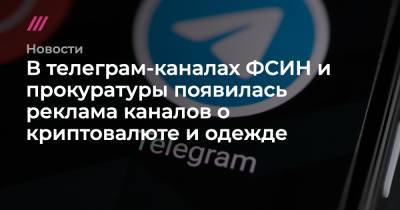 В телеграм-каналах ФСИН и прокуратуры появилась реклама каналов о криптовалюте и одежде
