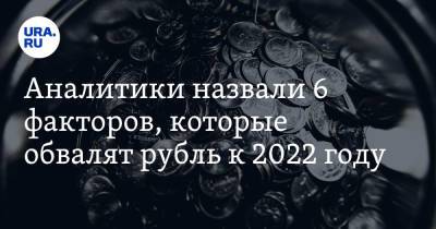 Андрей Лобода - Аналитики назвали 6 факторов, которые обвалят рубль к 2022 году - ura.news