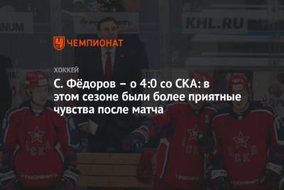 С. Фёдоров – о 4:0 со СКА: в этом сезоне были более приятные чувства после матча