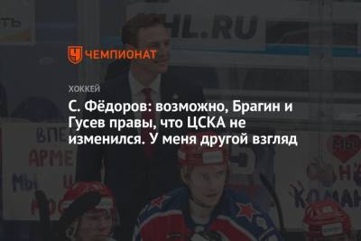 С. Фёдоров: возможно, Брагин и Гусев правы, что ЦСКА не изменился. У меня другой взгляд