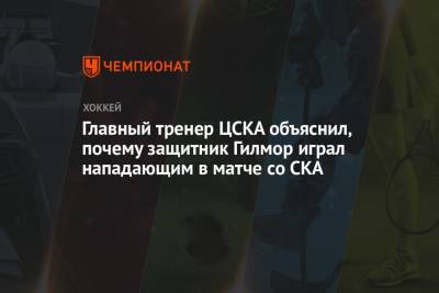 Главный тренер ЦСКА объяснил, почему защитник Гилмор играл нападающим в матче со СКА