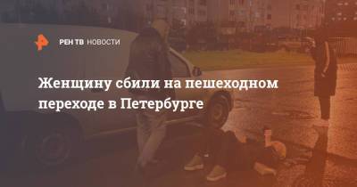 Женщину сбили на пешеходном переходе в Петербурге