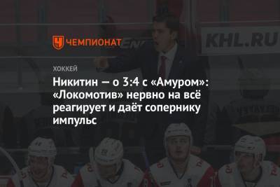Никитин — о 3:4 с «Амуром»: «Локомотив» нервно на всё реагирует и даёт сопернику импульс