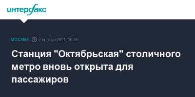 Станция "Октябрьская" столичного метро вновь открыта для пассажиров