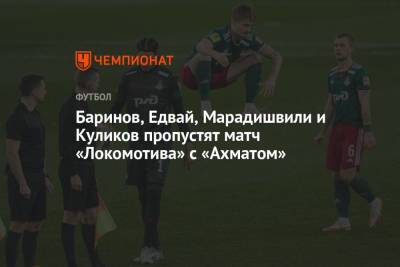 Баринов, Едвай, Марадишвили и Куликов пропустят матч «Локомотива» с «Ахматом»