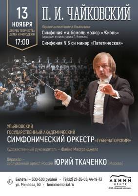 Ульяновский симфонический оркестр готовит концерт памяти Чайковского