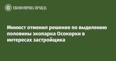 Минюст отменил решение по выделению половины экопарка Осокорки в интересах застройщика