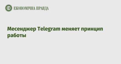 Месенджер Telegram меняет принцип работы