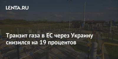 Транзит газа в ЕС через Украину снизился на 19 процентов