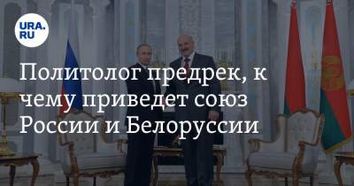 Политолог предрек, к чему приведет союз России и Белоруссии