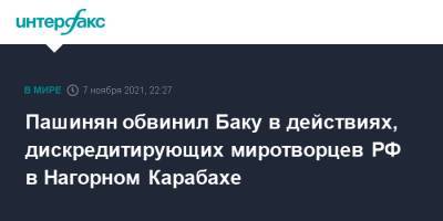 Пашинян обвинил Баку в действиях, дискредитирующих миротворцев РФ в Нагорном Карабахе