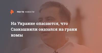 На Украине опасаются, что Саакашвили оказался на грани комы