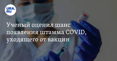 Ученый оценил шанс появления штамма COVID, уходящего от вакцин