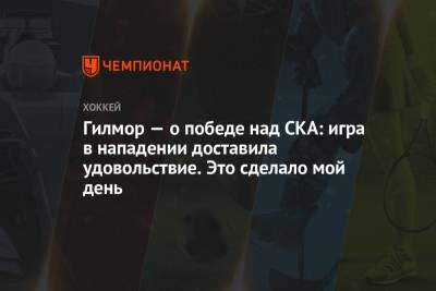 Гилмор — о победе над СКА: игра в нападении доставила удовольствие. Это сделало мой день