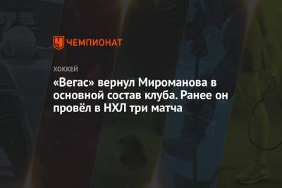 «Вегас» вернул Мироманова в основной состав клуба. Ранее он провёл в НХЛ три матча