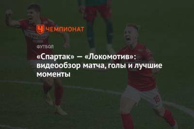 «Спартак» — «Локомотив»: видеообзор матча, голы и лучшие моменты