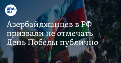 Азербайджанцев в РФ призвали не отмечать День Победы публично