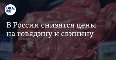 В России снизятся цены на говядину и свинину