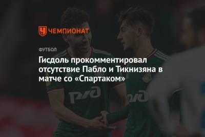 Гисдоль прокомментировал отсутствие Пабло и Тикнизяна в матче со «Спартаком»