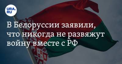 В Белоруссии заявили, что никогда не развяжут войну вместе с РФ
