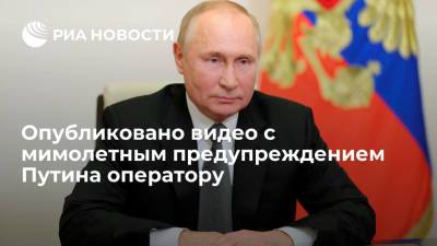 Путин предостерег пятившегося назад оператора с камерой от падения и попал на видео