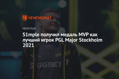 S1mple получил медаль MVP как лучший игрок PGL Major Stockholm 2021