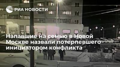 Адвокат: напавшие на семью в Новой Москве назвали потерпевшего инициатором конфликта