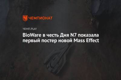 BioWare в честь Дня N7 показала первый постер новой Mass Effect