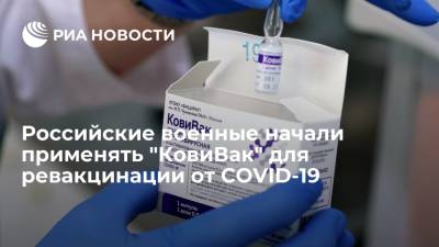 "КовиВак" начали применять в ЗВО для ревакцинации от COVID-19 военных и членов их семей