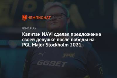 Капитан NAVI сделал предложение своей девушке после победы на PGL Major Stockholm 2021