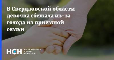 В Свердловской области девочка сбежала из-за голода из приемной семьи