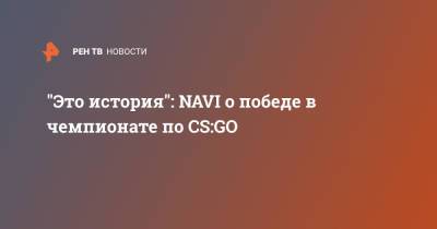 "Это история": NAVI о победе в чемпионате по CS:GO
