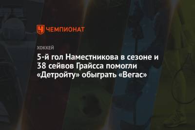 5-й гол Наместникова в сезоне и 38 сейвов Грайсса помогли «Детройту» обыграть «Вегас»