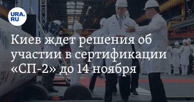 Киев ждет решения об участии в сертификации «СП-2» до 14 ноября