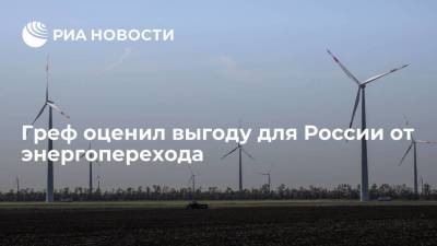 Греф: энергопереход приведет к формированию в России более устойчивой модели экономики
