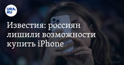 Известия: россиян лишили возможности купить iPhone. «Ждут по три недели»