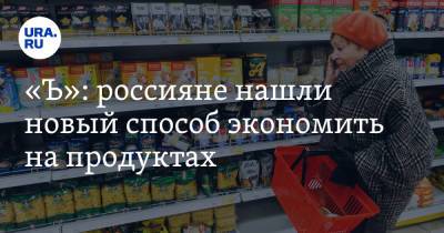 «Ъ»: россияне нашли новый способ экономить на продуктах