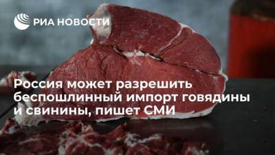 "Ведомости": Россия может разрешить беспошлинный ввоз говядины и свинины для снижения цен