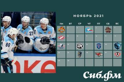Календарь чемпионата КХЛ 2021/22: расписание домашних и выездных матчей «Сибири» в ноябре