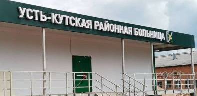 До конца 2021 года поступят первые денежные средства на капремонт Усть-Кутской райбольницы