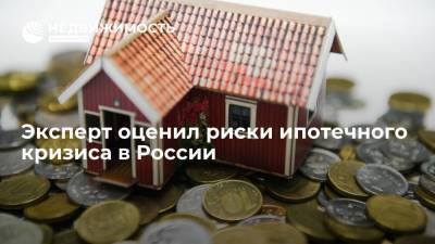Гендиректор "Эквифакс" Лагуткин: ипотечный кризис в России в ближайшее время не ожидается