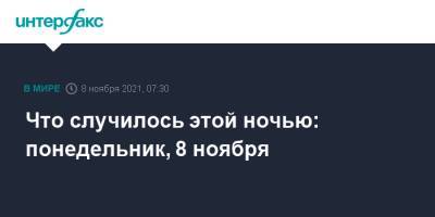 Что случилось этой ночью: понедельник, 8 ноября