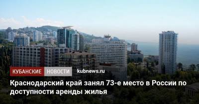 Краснодарский край занял 73-е место в России по доступности аренды жилья