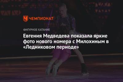 Евгения Медведева показала яркие фото нового номера с Милохиным в «Ледниковом периоде»