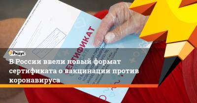 В России ввели новый формат сертификата о вакцинации против коронавируса