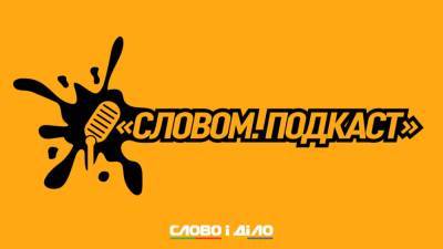 Подкаст «Словом» за 8 ноября: отмена прописки и средний срок «жизни» премьеров Украины на посту