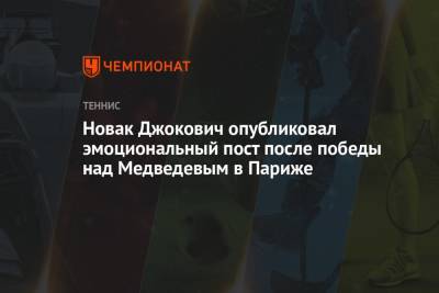 Новак Джокович опубликовал эмоциональный пост после победы над Медведевым в Париже