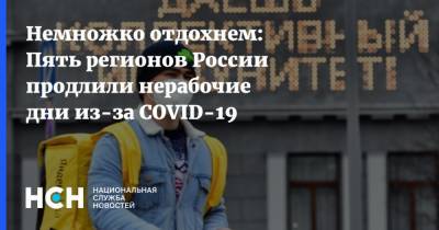 Немножко отдохнем: Пять регионов России продлили нерабочие дни из-за COVID-19