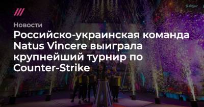 Российско-украинская команда Natus Vincere выиграла крупнейший турнир по Counter-Strike