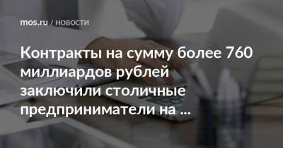 Контракты на сумму более 760 миллиардов рублей заключили столичные предприниматели на площадке «Росэлторг»